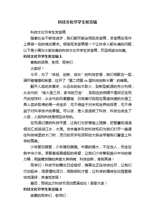 科技文化节学生发言稿