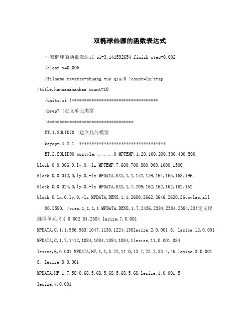 双椭球热源的函数表达式