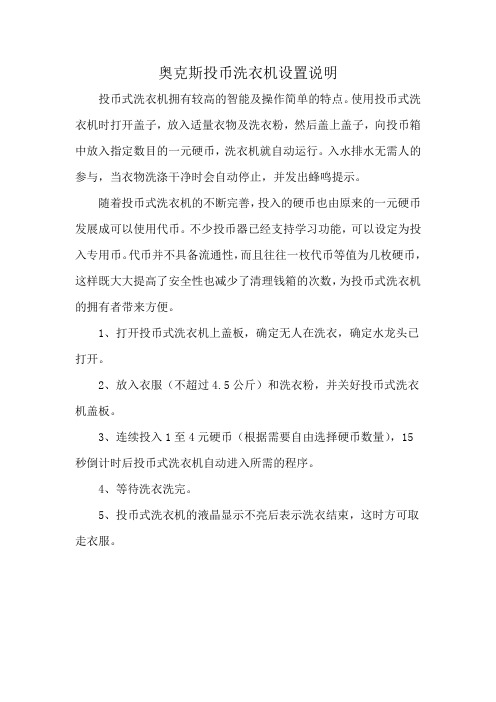 奥克斯投币洗衣机设置说明