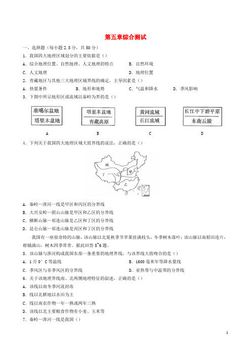 八年级地理下册第五章中国的地理差异综合测试卷1新版新人教版