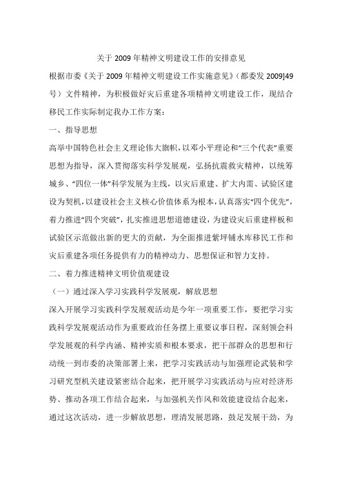 关于2009年精神文明建设工作的安排意见