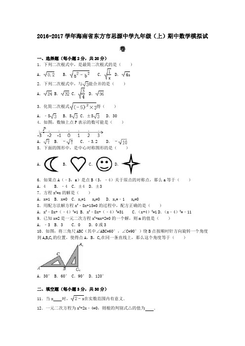 海南省东方市思源中学2017届九年级第一学期期中模拟数学试卷(含解析)