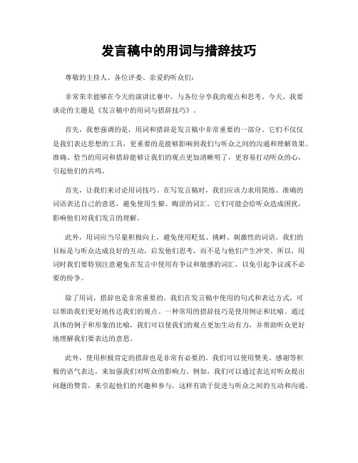 发言稿中的用词与措辞技巧