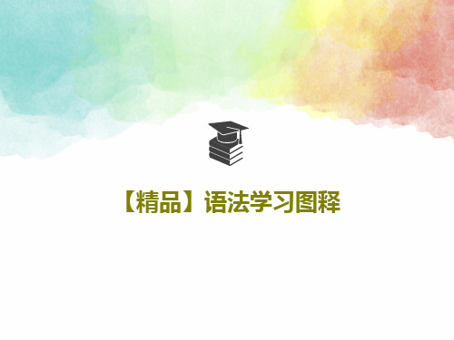 【精品】语法学习图释31页PPT