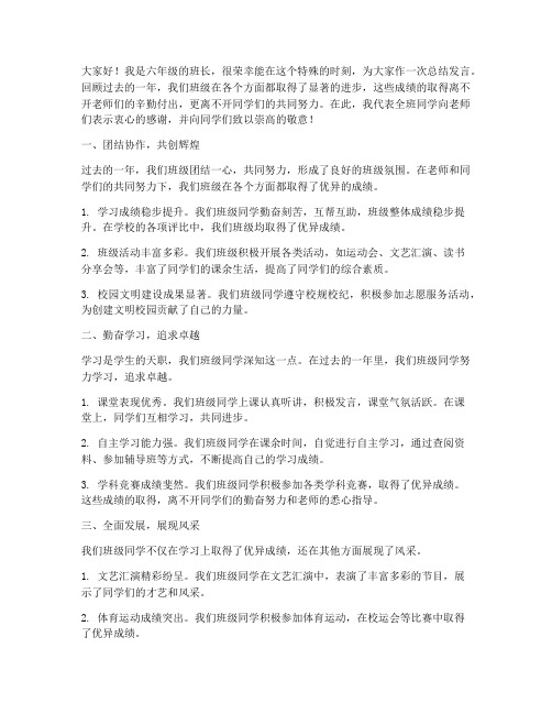 六年级班长总结发言稿