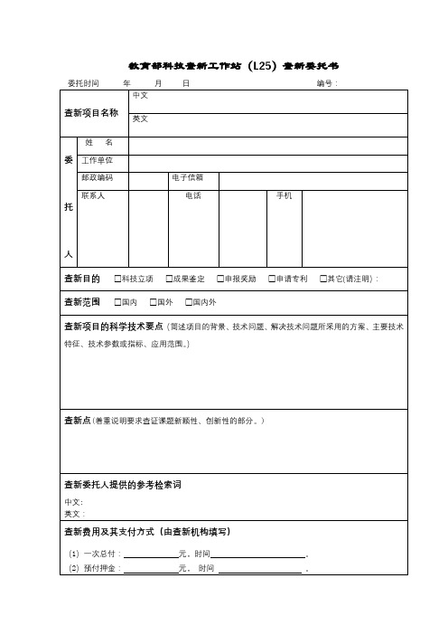 教育部科技查新工作站(L25)查新委托书【模板】