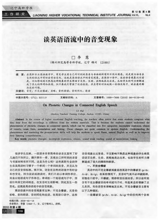 谈英语语流中的音变现象