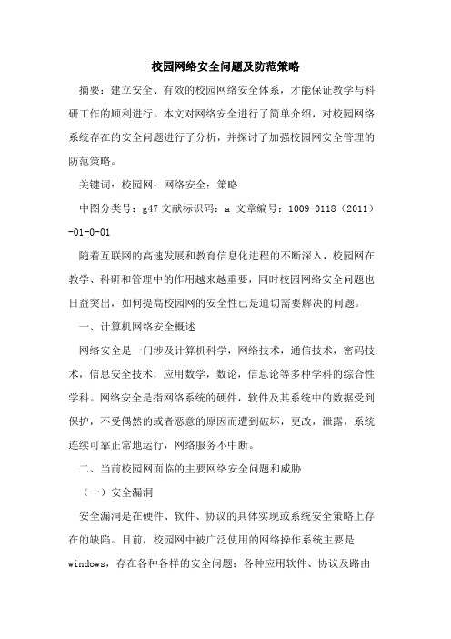 校园网络安全问题及防范策略