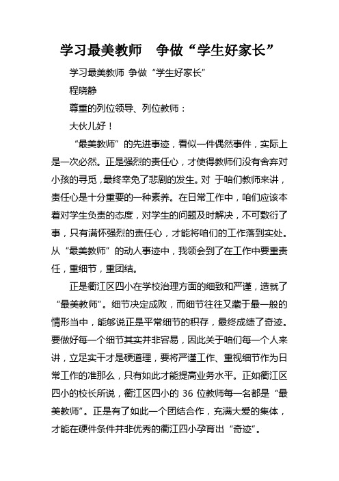 学习最美教师争做“学生好家长”