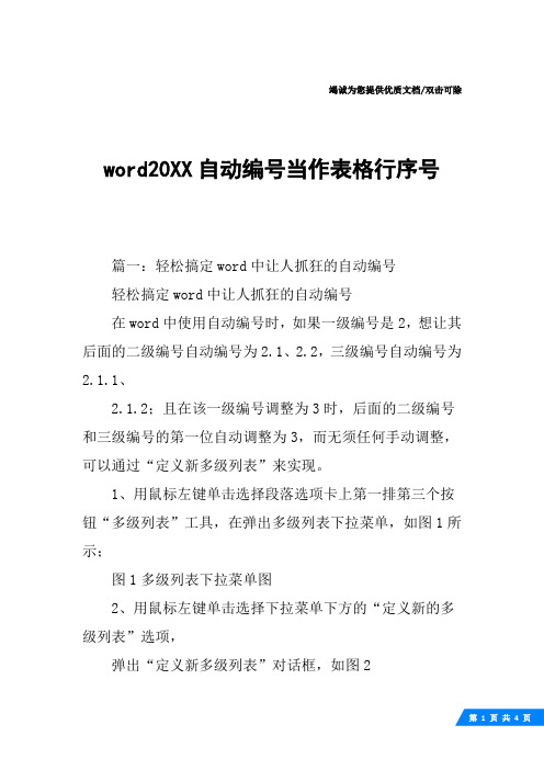 word20XX自动编号当作表格行序号