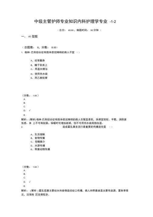 中级主管护师专业知识内科护理学专业-1-2