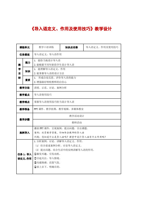 《导入语定义、作用及使用技巧》教学设计