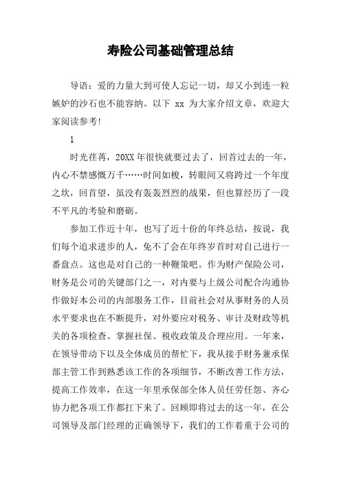 寿险公司基础管理总结