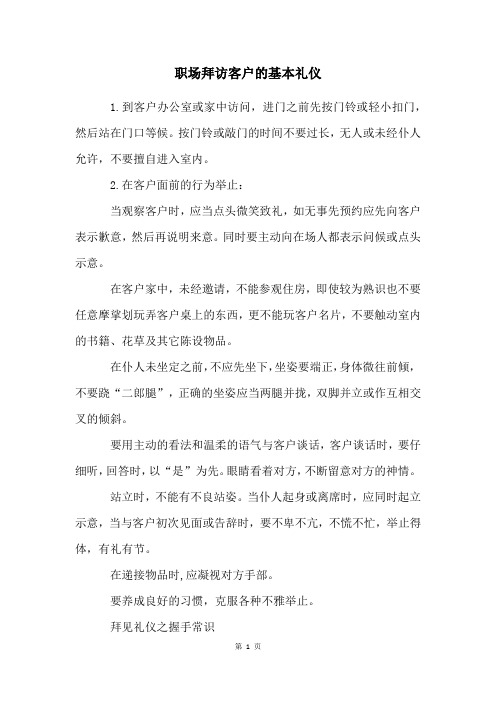 职场拜访客户的基本礼仪