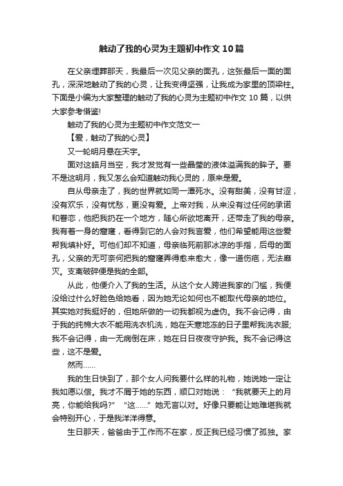 触动了我的心灵为主题初中作文10篇