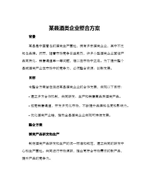 某县酒类企业整合方案