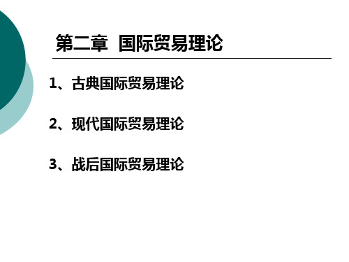 第3章国际贸易基本理论