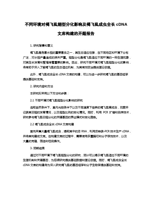 不同环境对褐飞虱翅型分化影响及褐飞虱成虫全长cDNA文库构建的开题报告