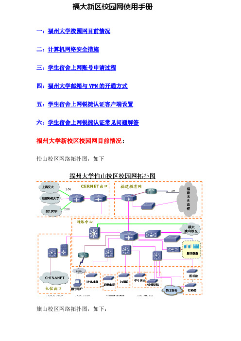 福大新区校园网使用手册(草拟版)by_管理员