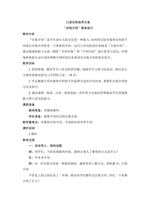 部编人教版四年级语文下册口语交际《自我介绍》优秀教案