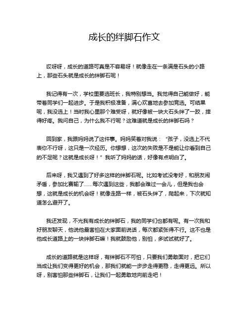 成长的绊脚石作文