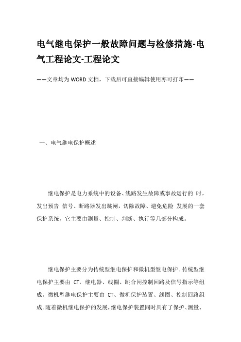 电气继电保护一般故障问题与检修措施-电气工程论文-工程论文