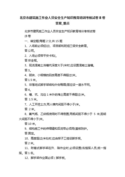 北京市建筑施工作业人员安全生产知识教育培训考核试卷B卷答案_重点