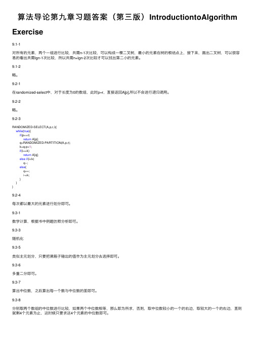算法导论第九章习题答案（第三版）IntroductiontoAlgorithm