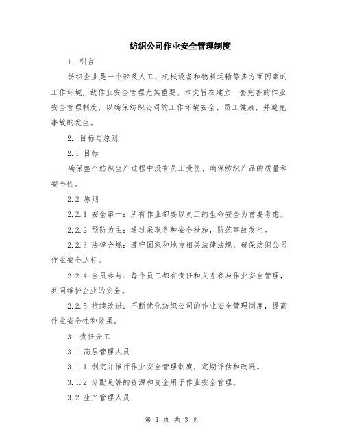 纺织公司作业安全管理制度