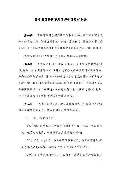 关于项目聘请境外律师管理暂行办法