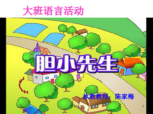 幼儿园大班故事《胆小先生》公开课课件【参照资料】