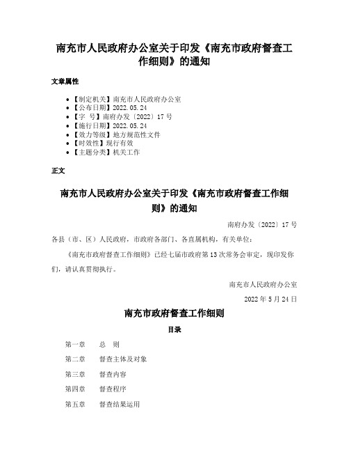 南充市人民政府办公室关于印发《南充市政府督查工作细则》的通知