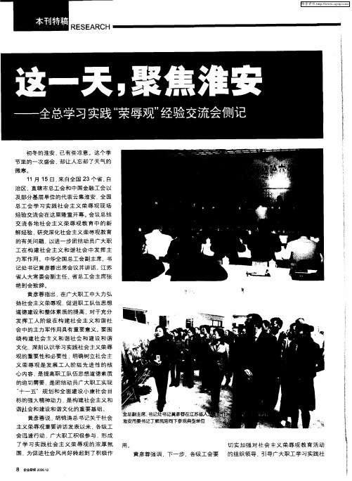 这一天,聚焦淮安——全总学习实践“荣辱观”经验交流会侧记