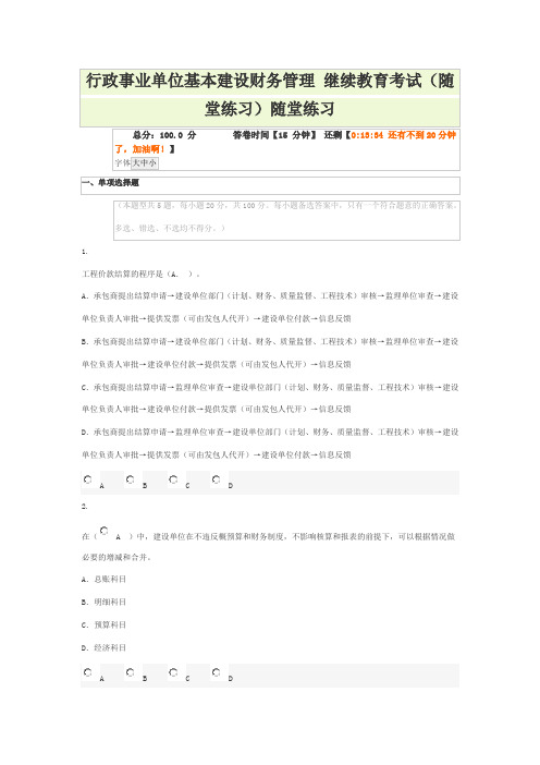 行政事业单位基本建设财务管理 继续教育考试答案