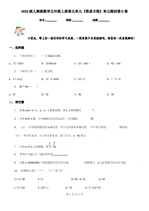 2020版人教版数学五年级上册第五单元《简易方程》单元测试卷D卷