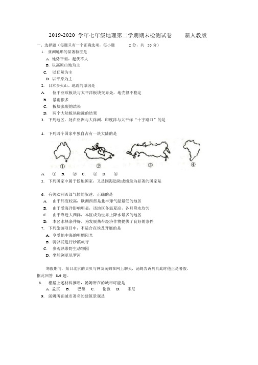 2019-2020学年七年级地理第二学期期末检测试卷新人教版.docx