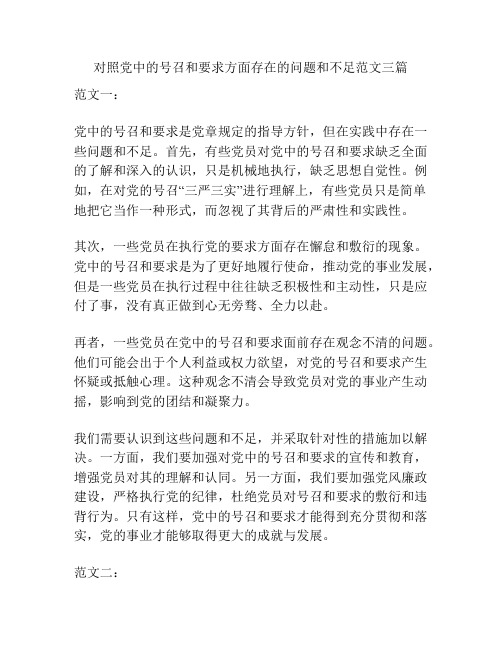 对照党中的号召和要求方面存在的问题和不足范文三篇