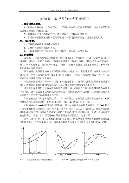 实验五双液系的气液平衡相图20051216