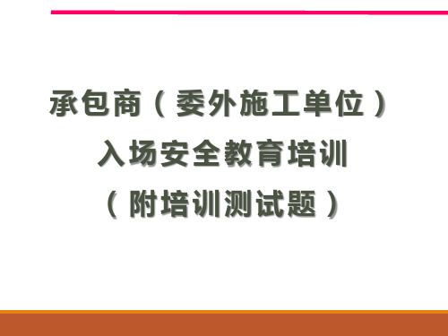 承包商(委外施工单位)入场安全教育培训(附培训测试题)  PPT94页