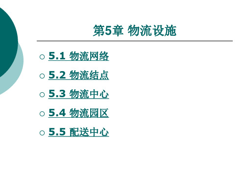 《物流基础(第2版)》电子教案 第五章