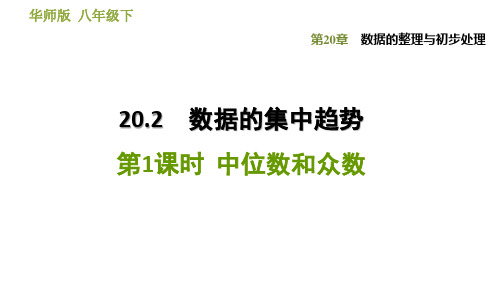 2020-2021学年华东师大版八年级下册数学课件 第20章 20.2.1  中位数和众数