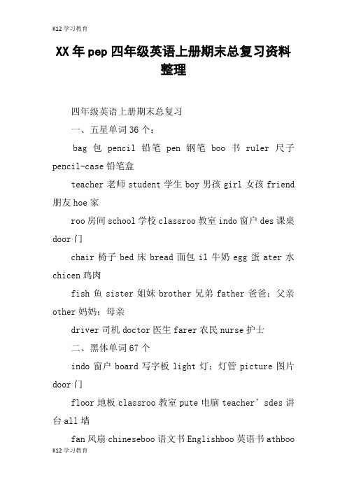 【K12学习】XX年pep四年级英语上册期末总复习资料整理