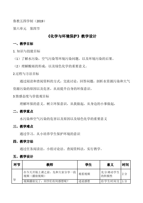 鲁教五四制九年级初中化学《第六单元 化学与社会发展 第四节 化学与环境保护》_0