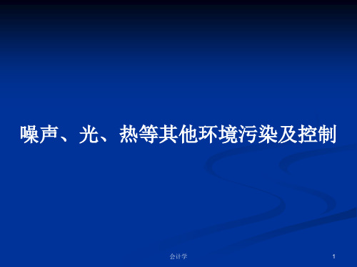 噪声、光、热等其他环境污染及控制PPT学习教案