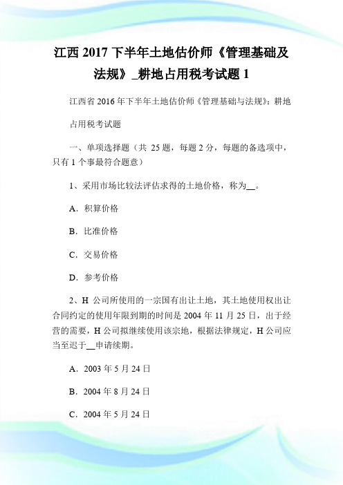 江西07下半年土地估价师《管理基础及法规》_耕地占用税考试题.doc