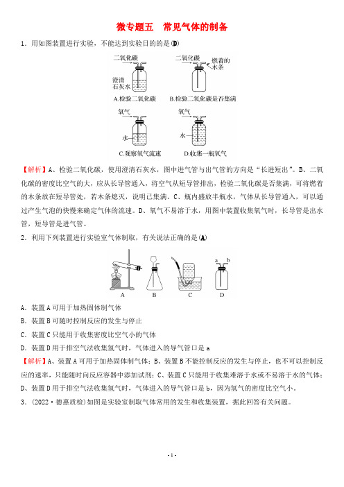 人教版九年级上册化学考点培优 微专题五 常见气体的制备