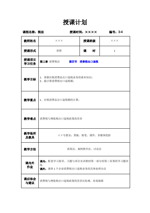 3-4 消费税出口退税