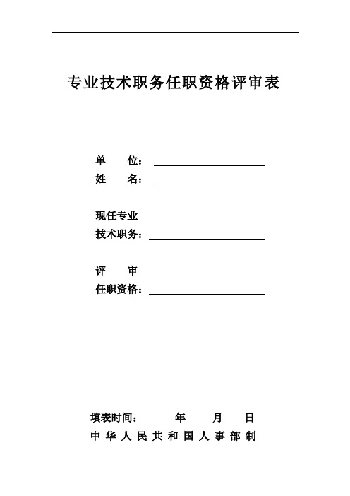 专业技术职务任职资格评审表