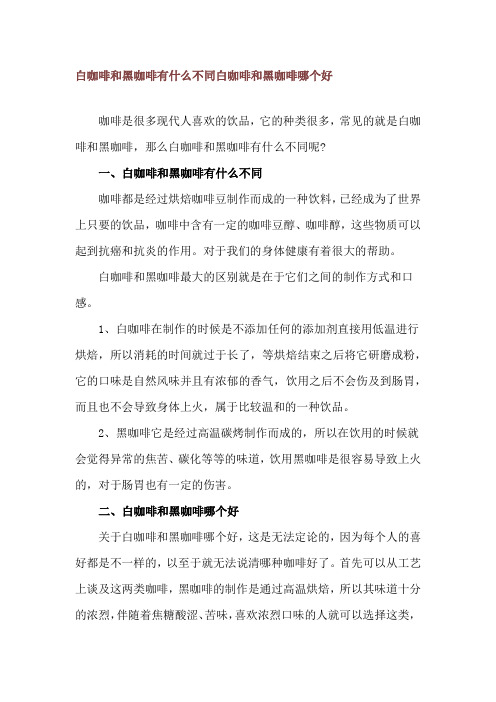 白咖啡和黑咖啡有什么不同 白咖啡和黑咖啡哪个好