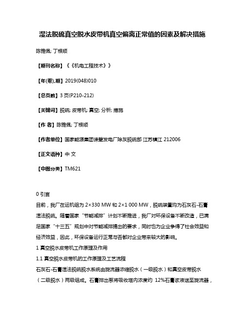 湿法脱硫真空脱水皮带机真空偏离正常值的因素及解决措施